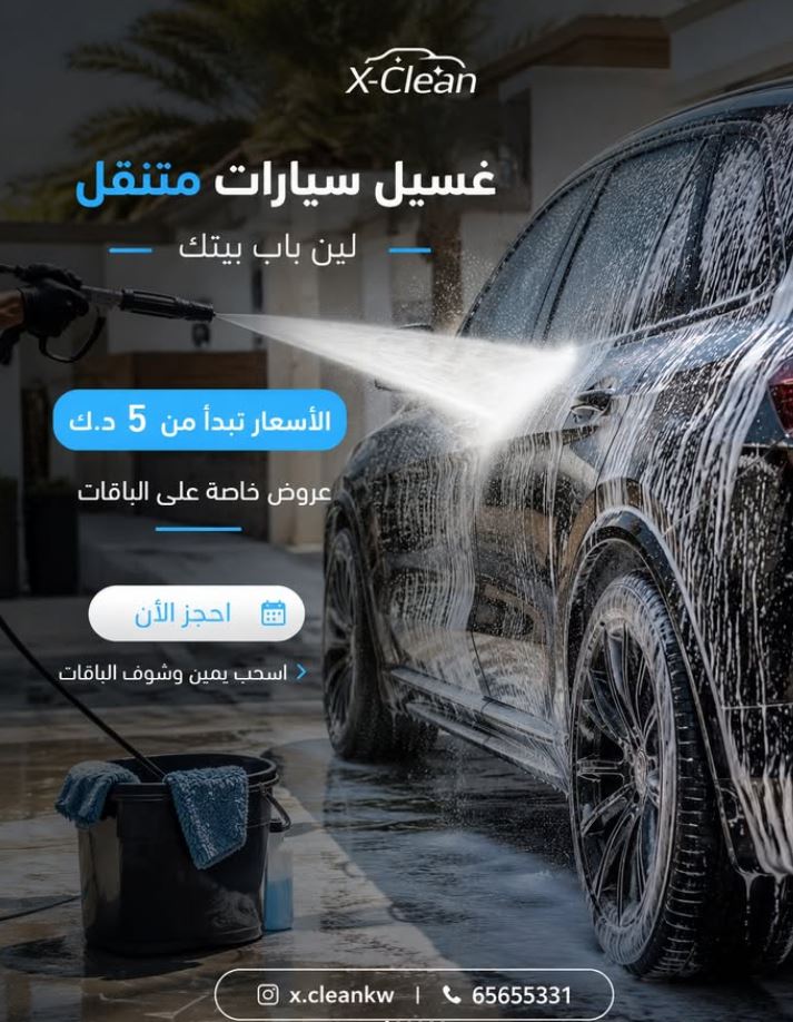غسيل سيارة متنقل بخرطوم ماء أمام المنزل